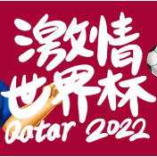 时刻夜谈·世界杯丨亚洲篇：亚洲六队力争破局