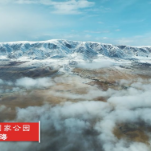 瞰中国｜青海：冬日祁连山国家公园 雪山云海如梦如幻