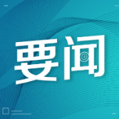 以新安全格局保障新发展格局