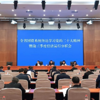 营收4168.66亿元 省国资委举行前三季度经济运行分析会