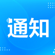 中央网信办印发《关于切实加强网络暴力治理的通知》