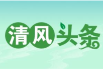 清风头条丨常德市乡村振兴局：强化举措 建设风清气正清廉机关