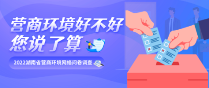 全省营商环境主观评价网上问卷11月16日启动