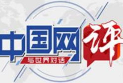 【中国网评】中阿关系提质升级,美国与其说酸话不如反躬自省