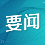 把党的二十大精神落在群众心坎上