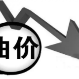 油价即将调整！