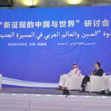“新征程的中国与世界”中阿媒体研讨会在利雅得成功举办