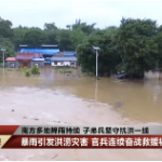 南方多地降雨持续 子弟兵始终坚守抗洪一线