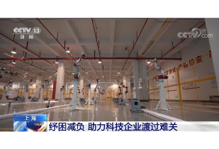 上海相关部门联合实施纾困减负政策 助力科技企业渡过难关