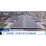 绿色智能 北京丰台站6月20日开通运营