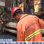 投资发力补短板 | 提升幸福感 加快老旧小区改造让居民乐享新生活