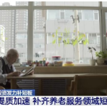 投资发力补短板 | 提质加速 政策优惠吸引社会资本参与养老服务