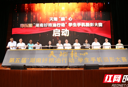 让爱粮节粮深入少年心 第五届“湖南好粮油行动”学生手机摄影大赛启动