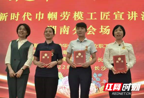 2022年湖南省巾帼劳模工匠全国示范性宣讲活动举行