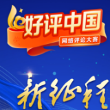【地评线】江右时评：让“好评中国”激昂青春力量
