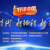 【地评线】荔枝网评：“好评中国”，让青春的光谱更加广阔