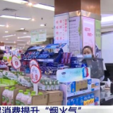 “烟火气”变旺 各地多点发力激活市场需求 提振大众消费信心