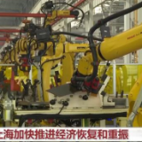 严格落实防控措施 上海加快推进经济恢复和重振