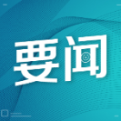 到城乡基层就业创业！@高校毕业生，这些服务和保障别错过