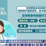 解难点疏堵点!《关于进一步推进医养结合发展的指导意见》热点解读