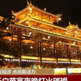 新闻观察：各地创新业态繁荣“夜经济” 点亮新活力