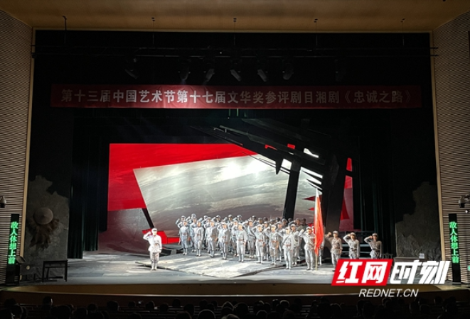 信仰之光闪耀舞台 湘剧《忠诚之路》亮相第十三届中国艺术节