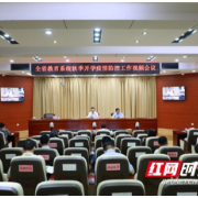 一地一策一校一案  湖南部署秋季开学疫情防控工作