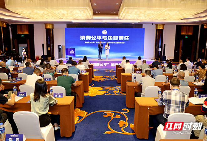 “消费公平与企业责任”——湖南省2022年“共促消费公平”消费维权年主题研讨活动举行