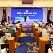 “消费公平与企业责任”——湖南省2022年“共促消费公平”消费维权年主题研讨活动举行