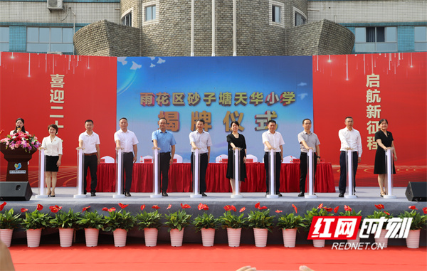 长沙砂子塘天华小学揭牌成立 提供2200余个公办优质学位