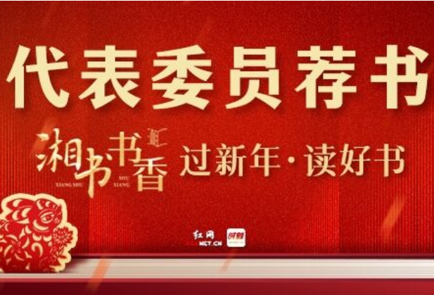 代表委员荐湘书丨张音悦：读《家山》让我萌生出对于故乡深沉的爱