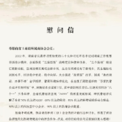 致全国湖南商会会长、境外湖南商会会长、省工商联所属商协会会长的慰问信