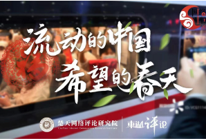【网络中国节·春节】东湖评论：文化强国万千气象，中华文明奔流不息