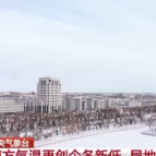 中央气象台：长沙等地气温创今年入冬以来新低