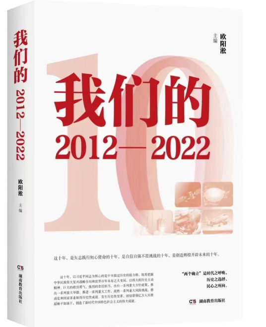 社长总编辑新春荐书｜莫艳：《我们的2012-2022》，探寻这十年的里程碑意义