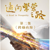 《通向繁荣之路》第二集《跨越山海》今晚播出 亮点抢先看