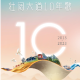 壮阔大道10年歌