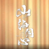 这条路，飞越千年，跨越山海！