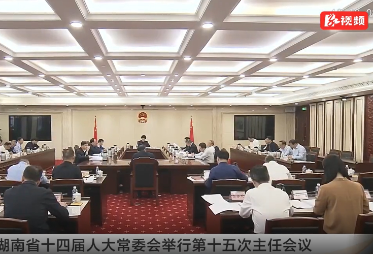 湖南省十四届人大常委会举行第十五次主任会议