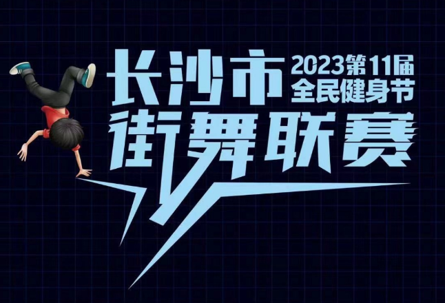 舞动星城！长沙市第十一届全民健身节街舞联赛正在报名中