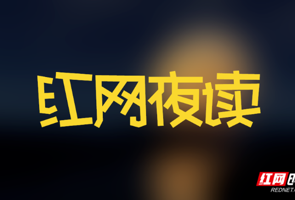 红网夜读｜ 真正的幸福应该是“无”