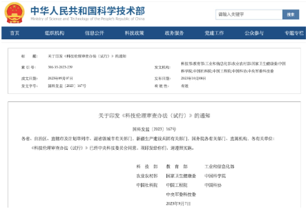 事关科技伦理！科技部等十部门联合发布