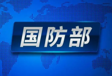 国防部：福建舰正按计划开展系泊试验