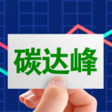 我国确定100个城市和园区开展碳达峰试点