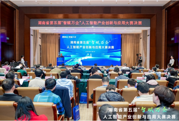 湖南省第五届“智赋万企”人工智能产业创新与应用大赛决赛在长举行