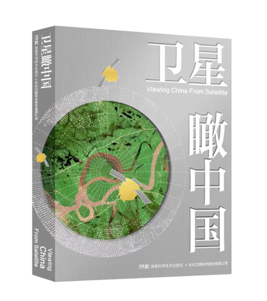 《卫星瞰中国》出版 以太空之眼重识大美中国