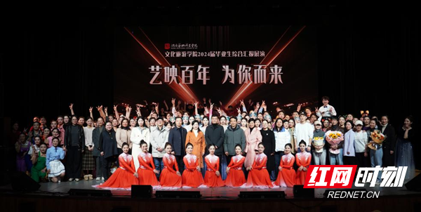 湖南艺术职业学院文化旅游学院2024届毕业生综合汇报展演举行