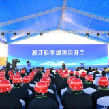 湘江科学城正式开工建设 沈晓明宣布开工 毛伟明致辞