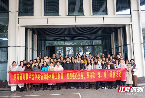 湖南省刘献平高中英语名师网络工作室开展线下研修活动