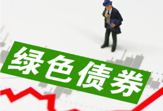 证监会、国资委联合发文,支持中央企业发行绿色债券